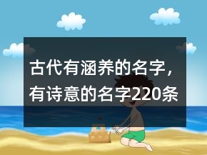 古代有涵養(yǎng)的名字，有詩(shī)意的名字220條