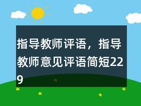 指導(dǎo)教師評語，指導(dǎo)教師意見評語簡短229條