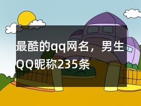 最酷的qq網(wǎng)名，男生QQ昵稱235條