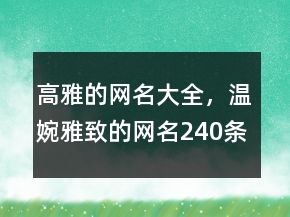 高雅的網(wǎng)名大全，溫婉雅致的網(wǎng)名240條