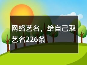 網(wǎng)絡(luò)藝名，給自己取藝名226條