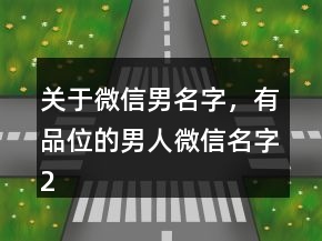 關(guān)于微信男名字，有品位的男人微信名字214條