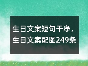 生日文案短句干凈，生日文案配圖249條