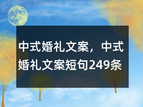 中式婚禮文案，中式婚禮文案短句249條