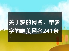 關(guān)于夢(mèng)的網(wǎng)名，帶夢(mèng)字的唯美網(wǎng)名241條