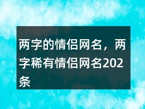 兩字的情侶網(wǎng)名，兩字稀有情侶網(wǎng)名202條