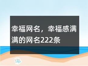 幸福網(wǎng)名，幸福感滿滿的網(wǎng)名222條