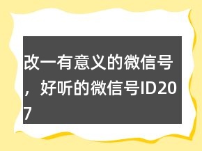 改一有意義的微信號(hào)，好聽的微信號(hào)ID207條
