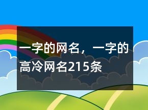 一字的網(wǎng)名，一字的高冷網(wǎng)名215條