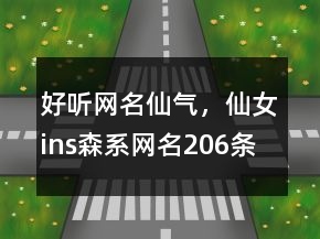 好聽(tīng)網(wǎng)名仙氣，仙女ins森系網(wǎng)名206條