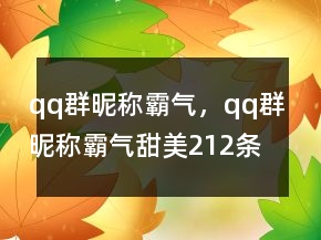 qq群昵稱霸氣，qq群昵稱霸氣甜美212條