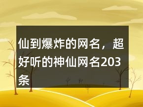仙到爆炸的網(wǎng)名，超好聽的神仙網(wǎng)名203條