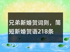 兄弟新婚賀詞則，簡短新婚賀語218條