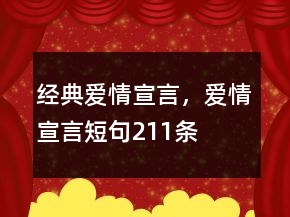 經(jīng)典愛(ài)情宣言，愛(ài)情宣言短句211條