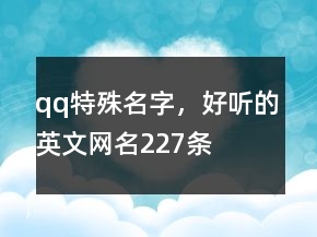 qq特殊名字，好聽的英文網(wǎng)名227條
