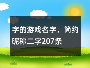 字的游戲名字，簡約昵稱二字207條