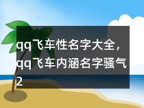qq飛車性名字大全，qq飛車內(nèi)涵名字騷氣214條