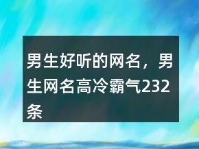 男生好聽的網(wǎng)名，男生網(wǎng)名高冷霸氣232條