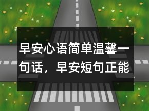 早安心語(yǔ)簡(jiǎn)單溫馨一句話(huà)，早安短句正能量223條