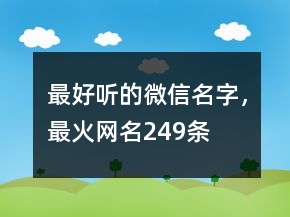 最好聽(tīng)的微信名字，最火網(wǎng)名249條