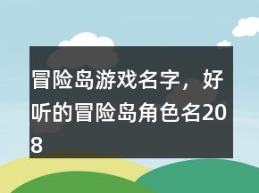 冒險島游戲名字，好聽的冒險島角色名208條
