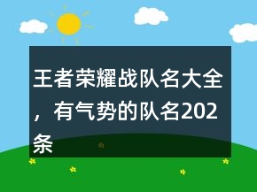 王者榮耀戰(zhàn)隊(duì)名大全，有氣勢(shì)的隊(duì)名202條