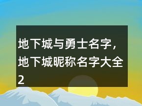 地下城與勇士名字，地下城昵稱名字大全242條