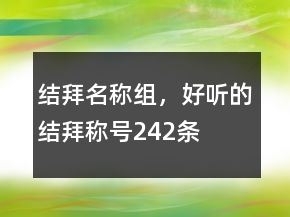 結拜名稱組，好聽的結拜稱號242條