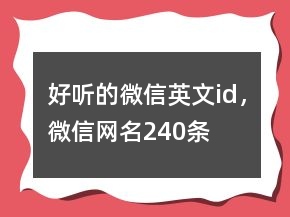 好聽的微信英文id，微信網(wǎng)名240條
