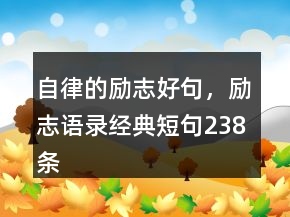 自律的勵志好句，勵志語錄經(jīng)典短句238條