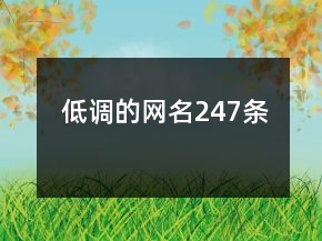 低調(diào)的網(wǎng)名247條