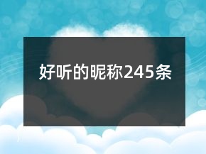 好聽的昵稱245條