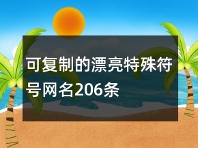 可復(fù)制的漂亮特殊符號(hào)網(wǎng)名206條