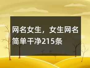 網(wǎng)名女生，女生網(wǎng)名簡(jiǎn)單干凈215條