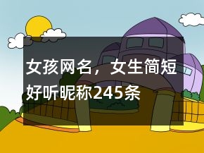 女孩網(wǎng)名，女生簡短好聽昵稱245條