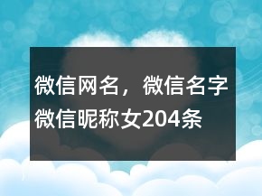 微信網(wǎng)名，微信名字微信昵稱(chēng)女204條