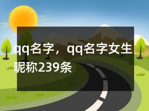 qq名字，qq名字女生昵稱239條