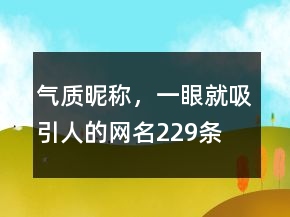氣質(zhì)昵稱，一眼就吸引人的網(wǎng)名229條