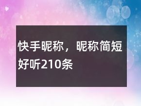 快手昵稱，昵稱簡短好聽210條
