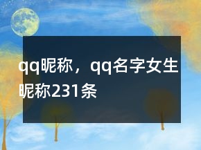 qq昵稱，qq名字女生昵稱231條