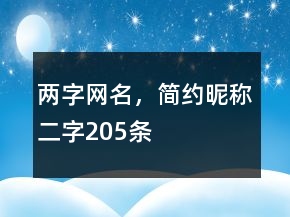兩字網(wǎng)名，簡(jiǎn)約昵稱二字205條