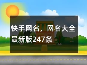 快手網(wǎng)名，網(wǎng)名大全最新版247條