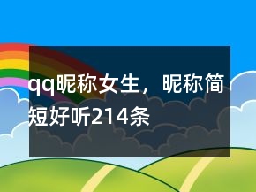 qq昵稱女生，昵稱簡短好聽214條
