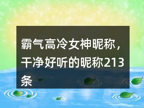 霸氣高冷女神昵稱，干凈好聽的昵稱213條