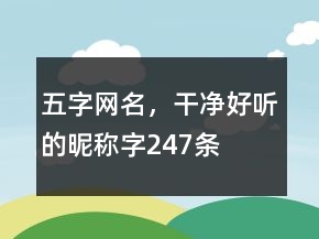 五字網(wǎng)名，干凈好聽的昵稱字247條
