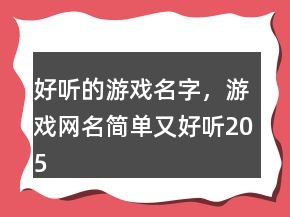 好聽的游戲名字，游戲網(wǎng)名簡(jiǎn)單又好聽205條