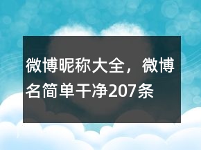 微博昵稱大全，微博名簡單干凈207條