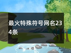 最火特殊符號網(wǎng)名234條