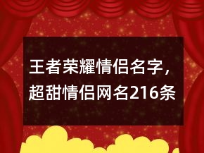 王者榮耀情侶名字，超甜情侶網(wǎng)名216條