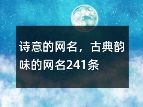 詩(shī)意的網(wǎng)名，古典韻味的網(wǎng)名241條